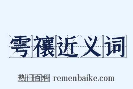 雩禳近义词是什么意思的图片